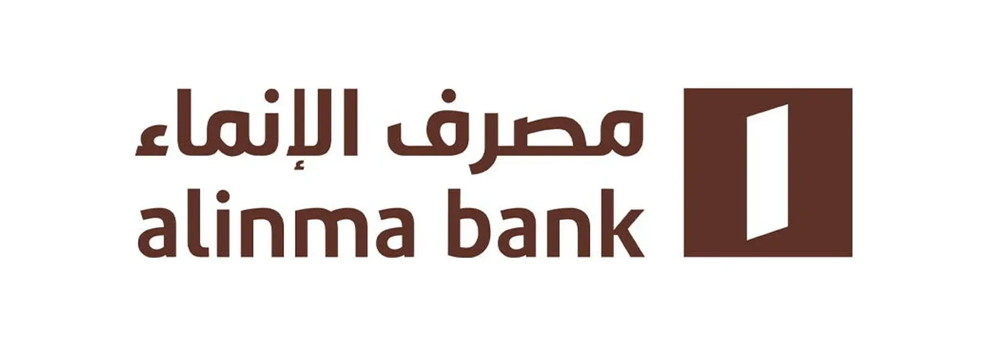 Official Alinma Bank logo in brown on a white background: the Arabic name «مصرف الإنماء», the English name «alinma bank», and the brown square bank mark with its white slanted shape.